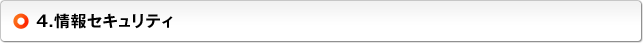 4.情報セキュリティ