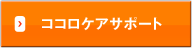 ココロケアサポート