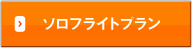 ソロフライトプラン