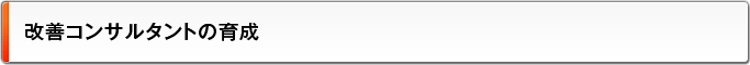 改善コンサルタントの育成