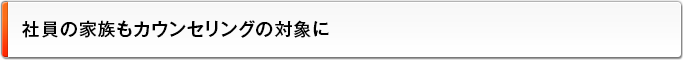 社員の家族もカウンセリングの対象に
