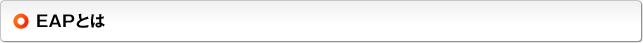 EAPとは
