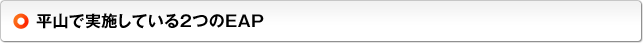 平山で実施している2つのEAP