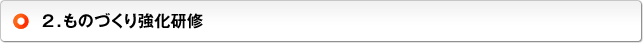 2.ものづくり強化研修
