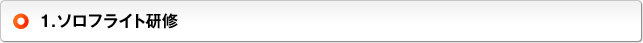 1.ソロフライト研修