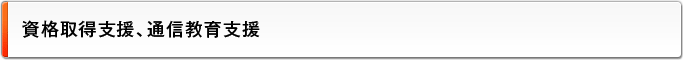 3.資格取得支援、通信教育支援