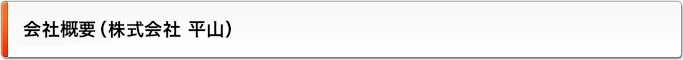 会社概要（株式会社 平山）
