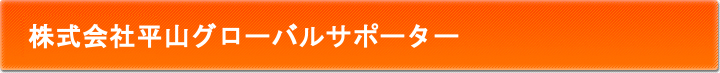 株式会社平山グローバルサポーター