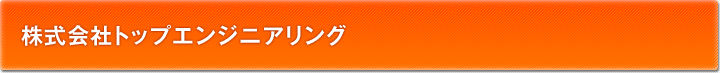 株式会社トップエンジニアリング