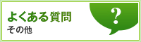 よくある質問　その他