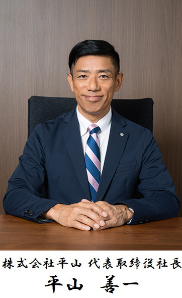 株式会社平山 代表取締役社長 平山善一