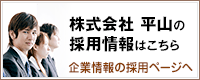 株式会社 平山の採用情報はこちら　企業情報の採用ページへ