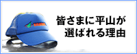 皆さまに平山が選ばれる理由