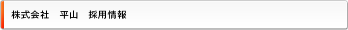 株式会社　平山　採用情報