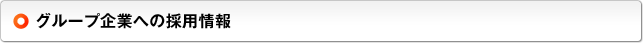 グループ企業への採用情報