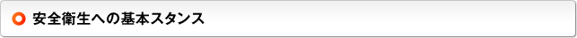 安全衛生への基本スタンス