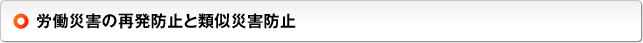 労働災害の再発防止と類似災害防止
