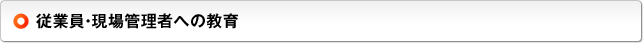 従業員・現場管理者への教育
