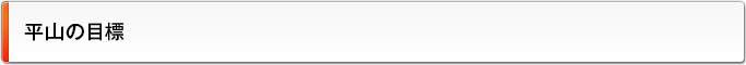 平山の目標