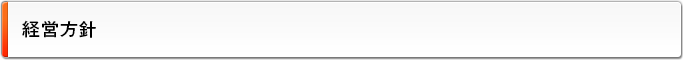 経営方針