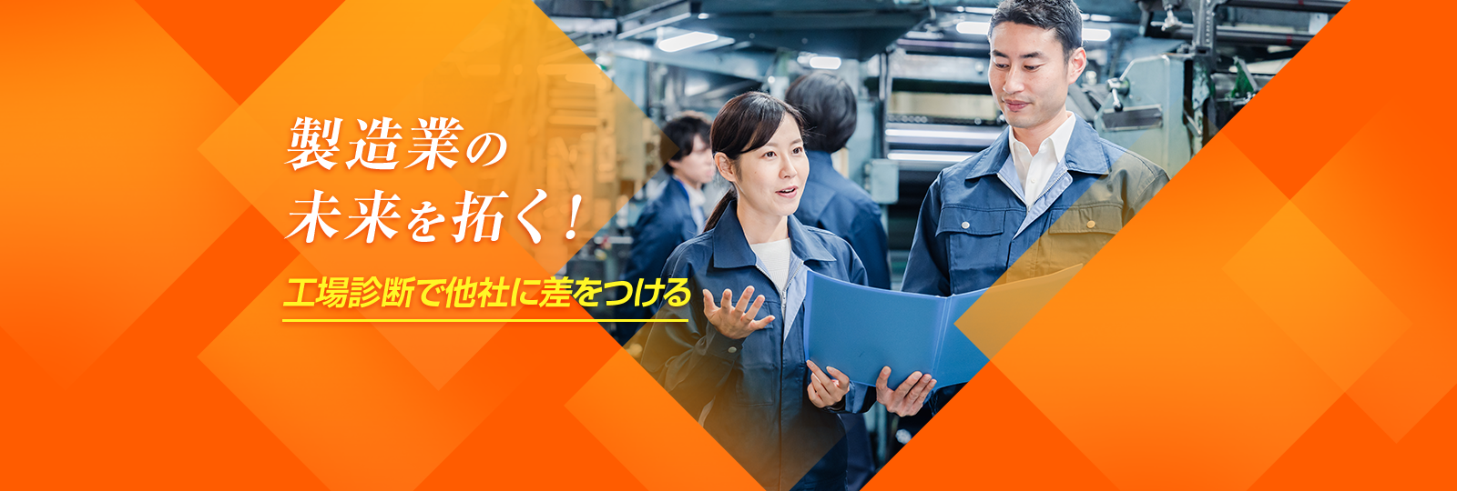 製造業の未来を拓く！ 工場診断で他社に差をつける