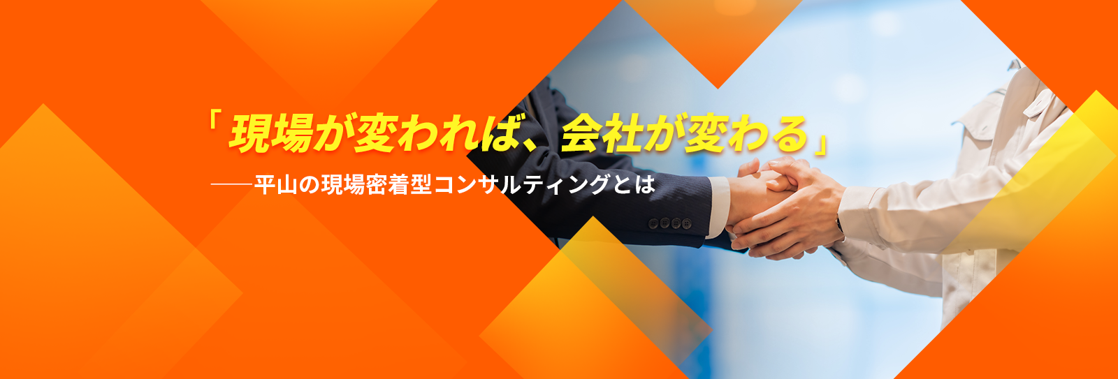 「現場が変われば、会社が変わる」―平山の現場密着型コンサルティングとは