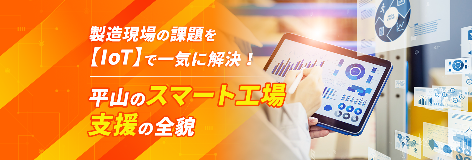 [MA1.1]製造現場の課題を【IoT】で一気に解決！平山のスマート工場支援の全貌