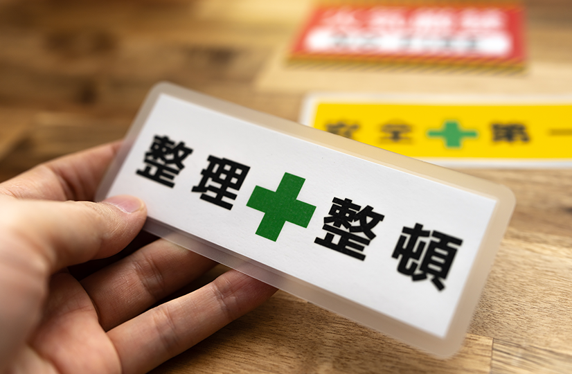 整理整頓のイメージ