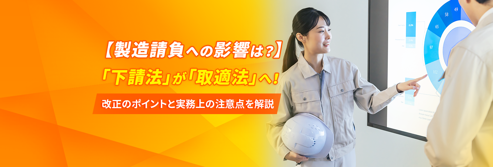 【製造請負への影響は？】「下請法」が「取適法」へ！改正のポイントと実務上の注意点を解説