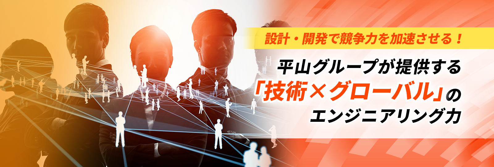 設計・開発で競争力を加速させる！平山グループが提供する「技術×グローバル」のエンジニアリング力
