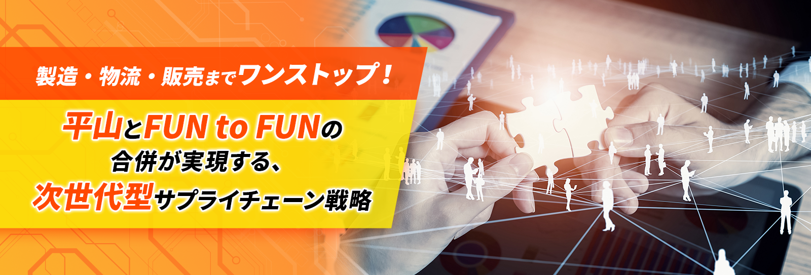 製造・物流・販売までワンストップ！平山とFUN to FUNの合併が実現する、次世代型サプライチェーン戦略