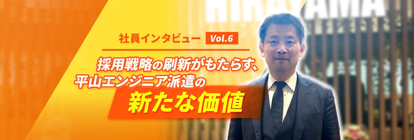 社員インタビュー Vol.6 採用戦略の刷新がもたらす、平山エンジニア派遣の新たな価値