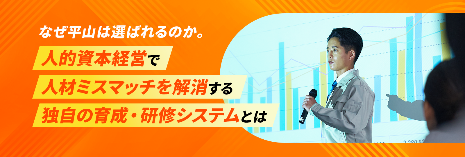 なぜ平山は選ばれるのか。人的資本経営で 人材ミスマッチを解消する 独自の育成・研修システムとは