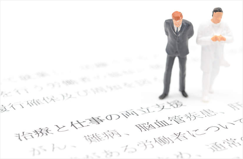 「治療と仕事の両立支援」のテキスト