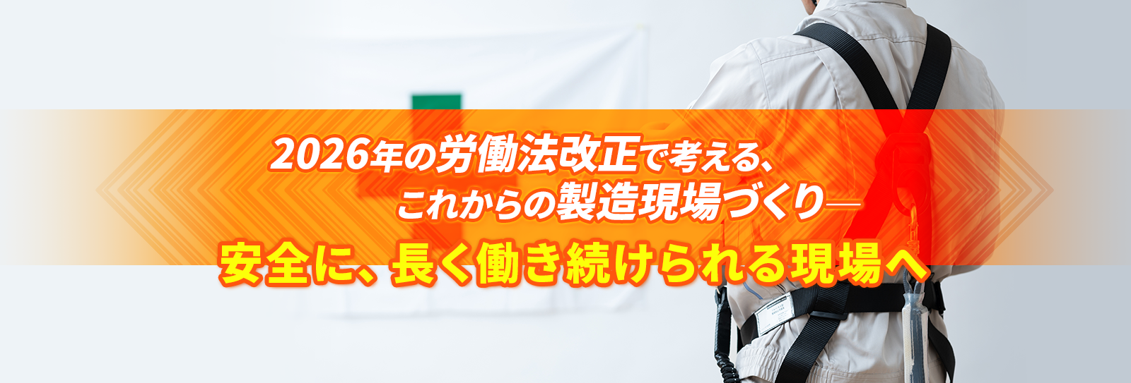 2026年の労働法改正で考える、これからの製造現場づくり─安全に、長く働き続けられる現場へ