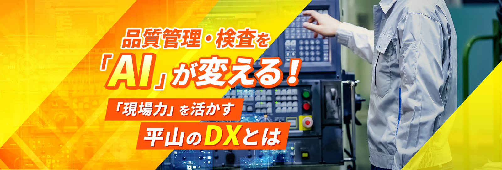 品質管理・検査を「AI」が変える！「現場力」を活かす平山のDXとは