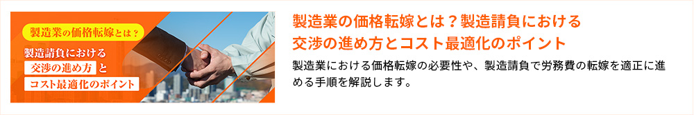 製造業の価格転嫁とは？製造請負における交渉の進め方とコスト最適化のポイント 製造業における価格転嫁の必要性や、製造請負で労務費の転嫁を適正に進める手順を解説します。