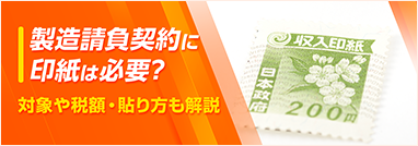 製造請負契約に印紙は必要？対象や税額・貼り方も解説