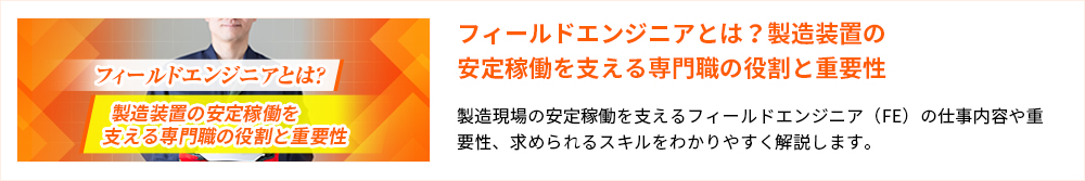 フィールドエンジニアとは？製造装置の安定稼働を支える専門職の役割と重要性