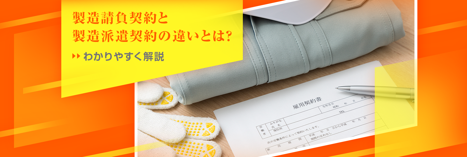 製造請負契約と製造派遣契約の違いとは？ わかりやすく解説