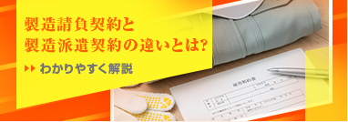 製造請負契約と 製造派遣契約の違いとは？わかりやすく解説