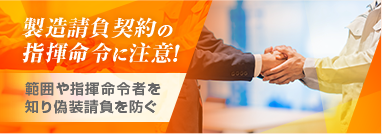 製造請負契約の指揮命令に注意！範囲や指揮命令者を知り偽装請負を防ぐ