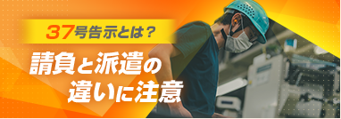 37号告示とは？請負と派遣の違いに注意