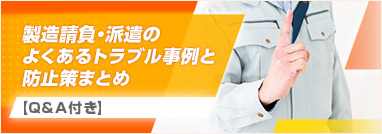 製造請負・派遣のよくあるトラブル事例と防止策まとめ【Q&A付き】