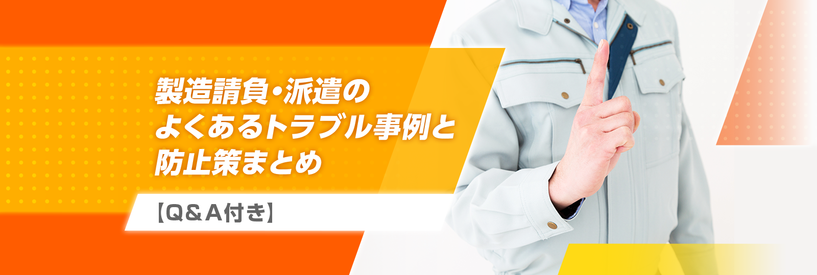 製造請負・派遣のよくあるトラブル事例と防止策まとめ 【Q&A付き】