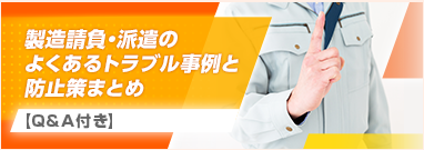 製造請負・派遣のよくあるトラブル事例と防止策まとめ【Q&A付き】