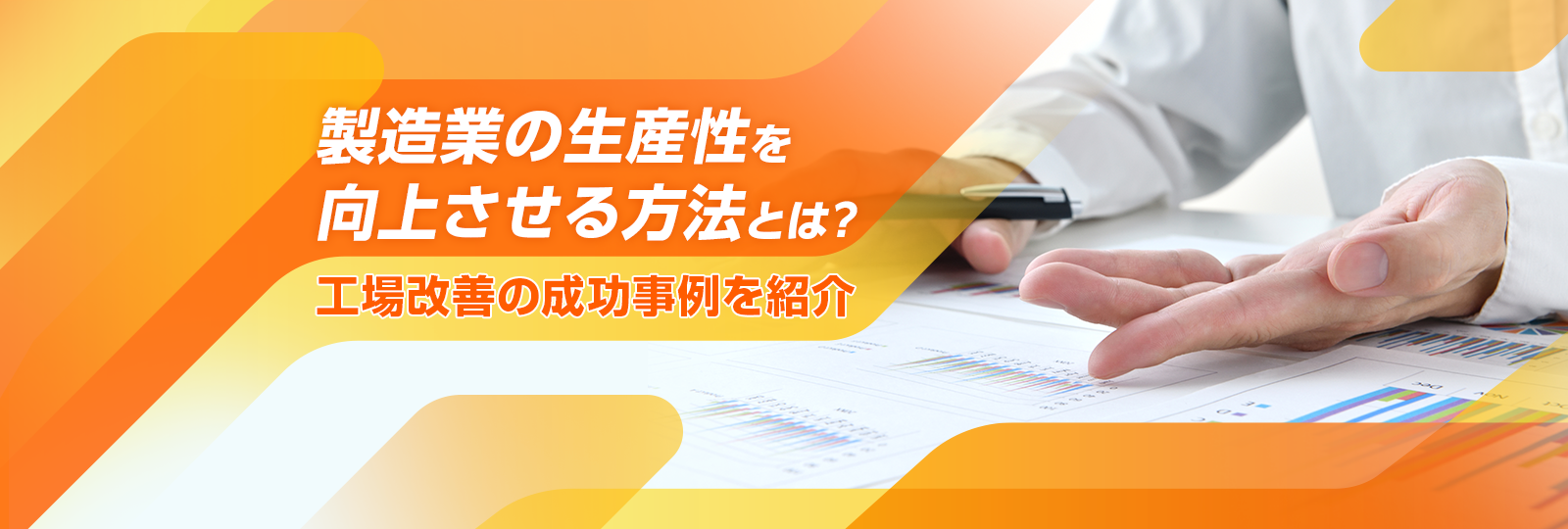 製造業の生産性を向上させる方法とは？ 工場改善の成功事例を紹介