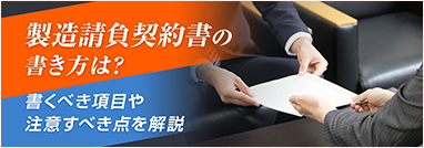 製造請負契約書の書き方は？ 書くべき項目や注意すべき点を解説