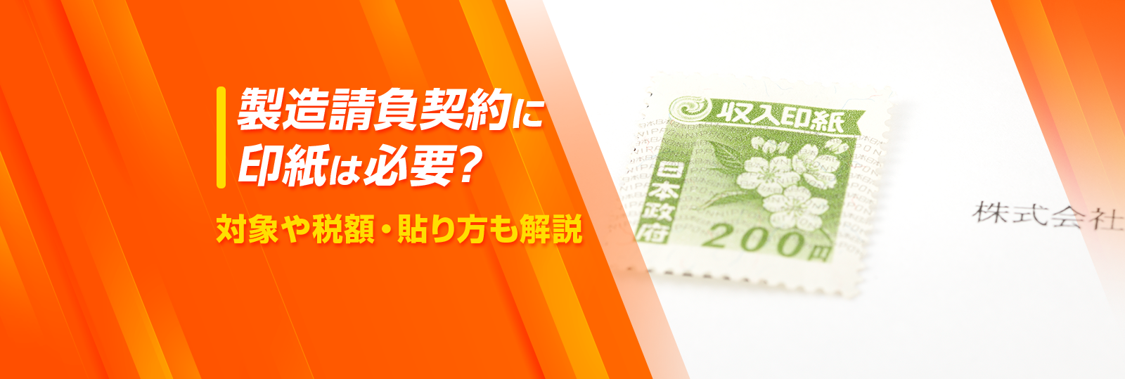 製造請負契約に 印紙は必要？ 対象や税額・貼り方も解説