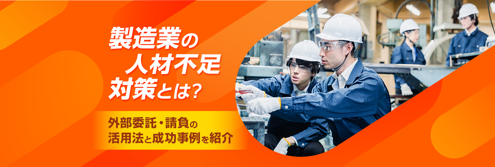 製造業の人材不足対策とは？ 外部委託・請負の活用法と成功事例を紹介